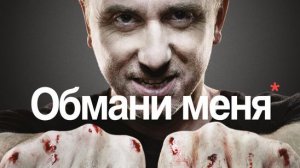 🎵 🇺🇸 Саундтрек  сериала «Обмани меня / Lie to Me» (2009 - 2011) 🎦🎤🎶🎹🎷🥁🎵