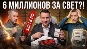 ШТРАФ 6.000.000р за свет! Энергетики включили СЧЕТЧИК. Как ИП не попасть в долговую ЛОВУШКУ.
