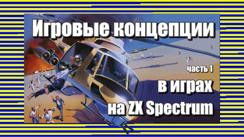 Игровые концепции в играх на ZX Spectrum (часть 1)