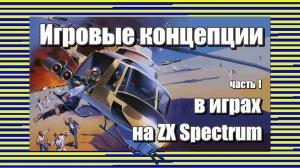 Игровые концепции в играх на ZX Spectrum (часть 1)