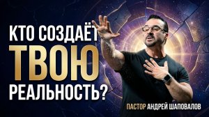 «Кто создаёт твою реальность» Пастор Андрей Шаповалов (19/04/26)