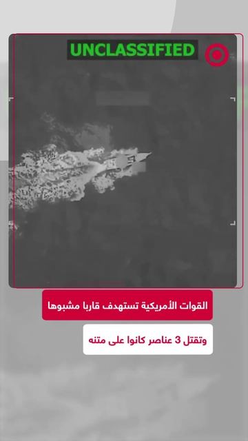 لقطات_جديدة_توثق_استهداف_قارب_تهريب_مخدرات_في_الكاريبي_1