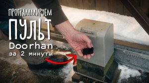 Программирование нового пульта ворот: кнопка Radio и два нажатия 🛠️