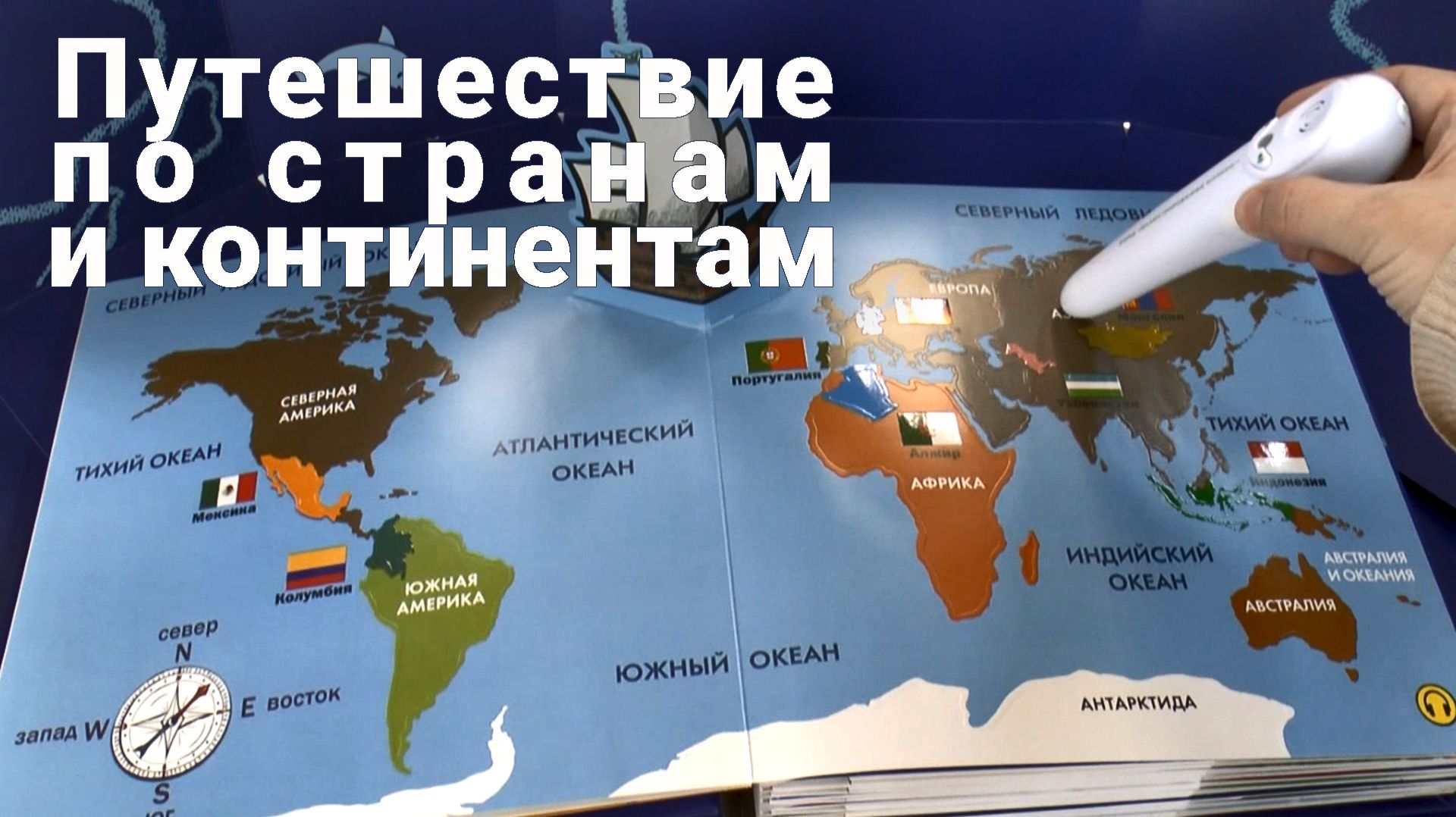 Путешествие по странам и континентам