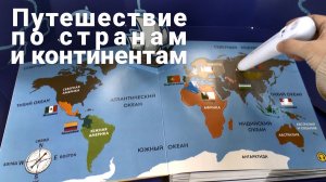 Путешествие по странам и континентам