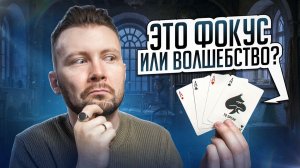 Финал этого ФОКУСА С КАРТАМИ непредсказуем!