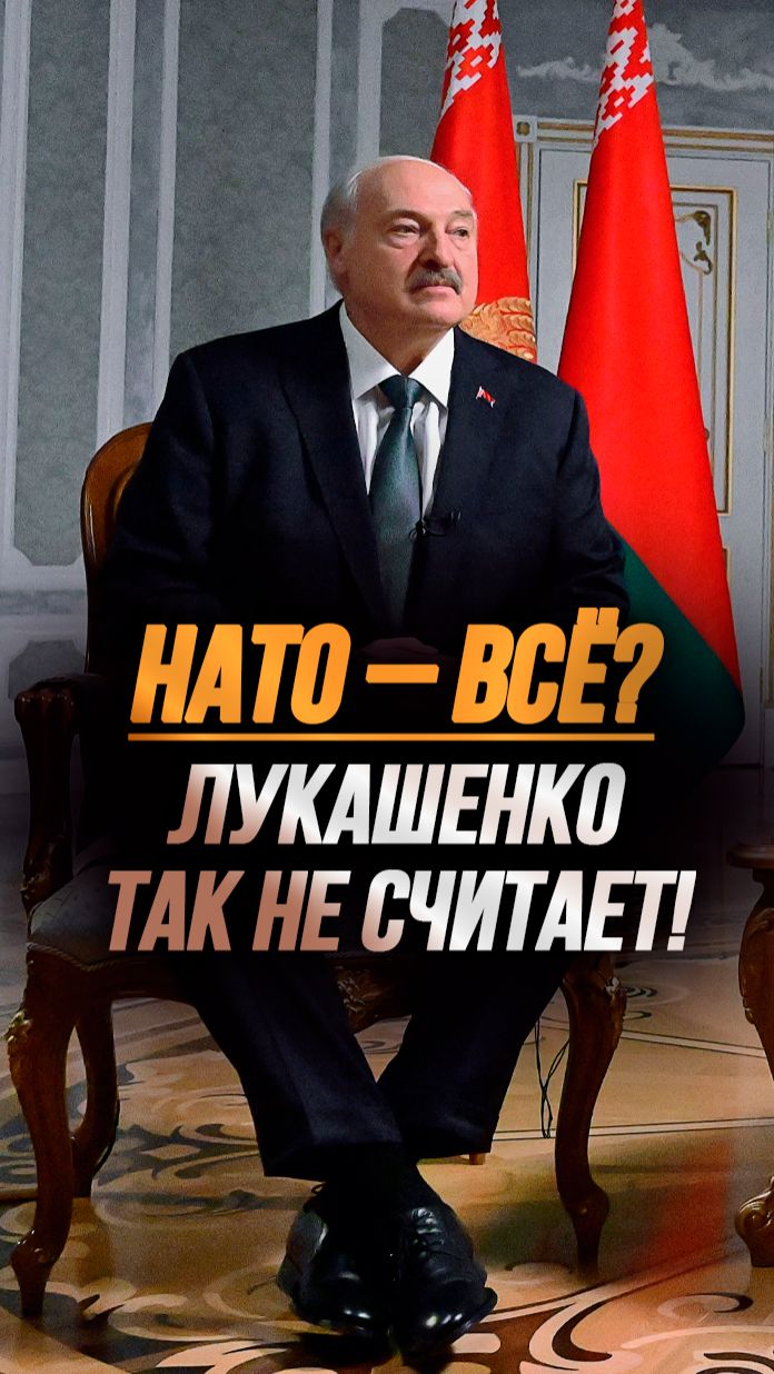 Лукашенко: У Трампа не хватит времени это осуществить! // Сколько осталось НАТО? #shorts
