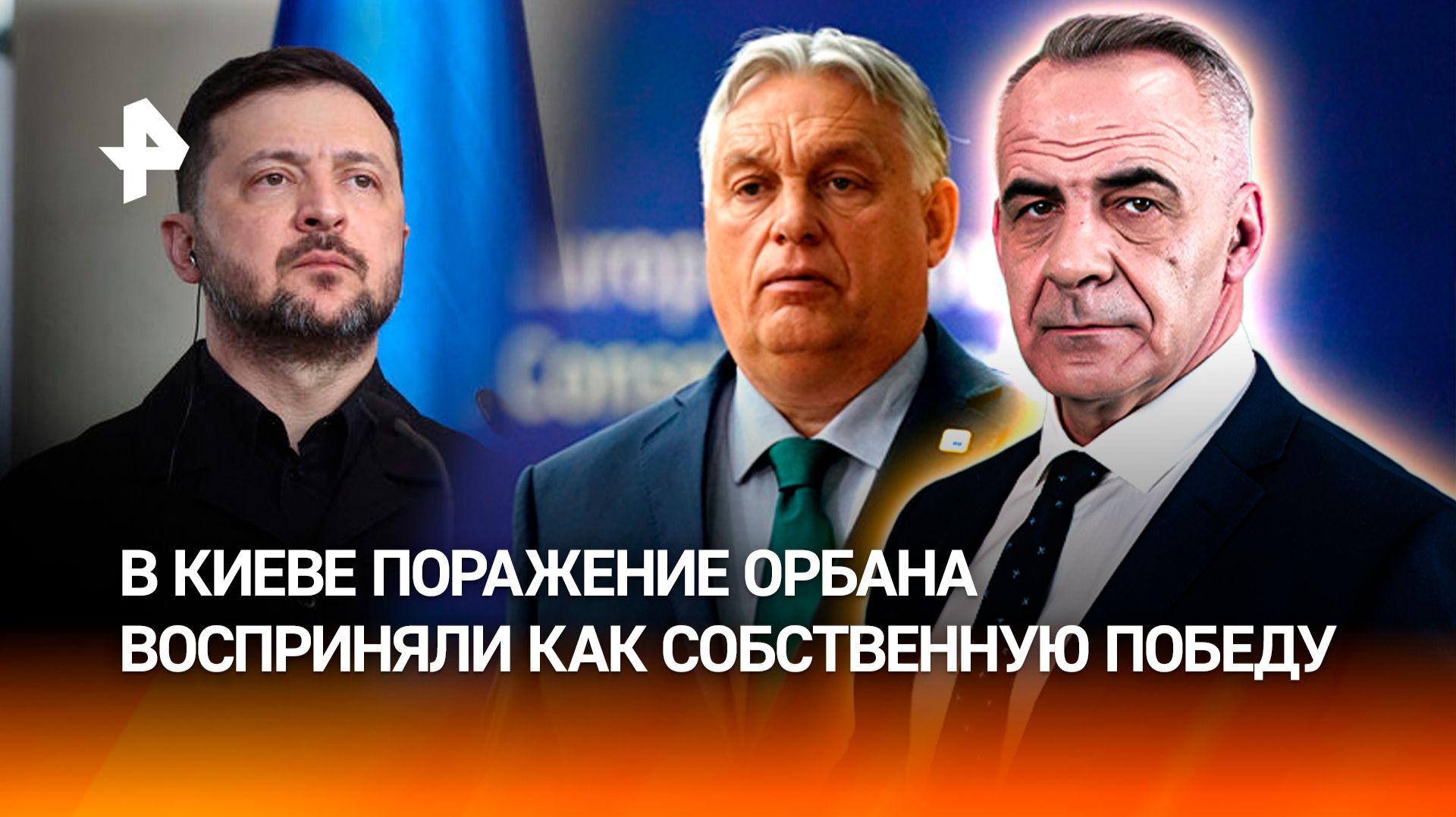 Зеленский снова поехал выпрашивать деньги и оружие после поражения Орбана / Итоги с Петром Марченко