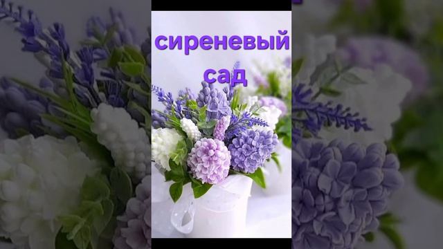Букет сирени. Песня о любви