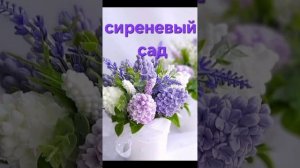 Букет сирени. Песня о любви