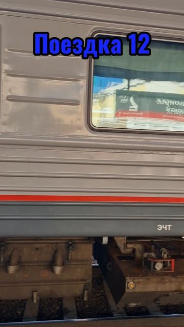 Поездка 12 #train #поездавидео #россия #поезд