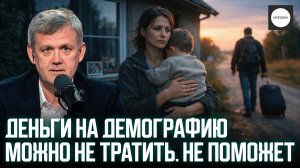 ДЕНЬГИ НА ДЕМОГРАФИЮ МОЖНО НЕ ТРАТИТЬ. НЕ ПОМОЖЕТ