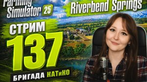СТРИМ 137 | Farming Simulator 25 | Riverbend Springs