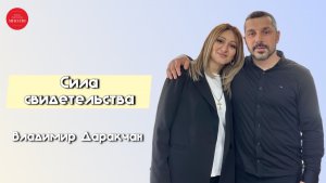 Владимир Даракчан – «Сила свидетельства». Воскресное Богослужение 19.04.2026.