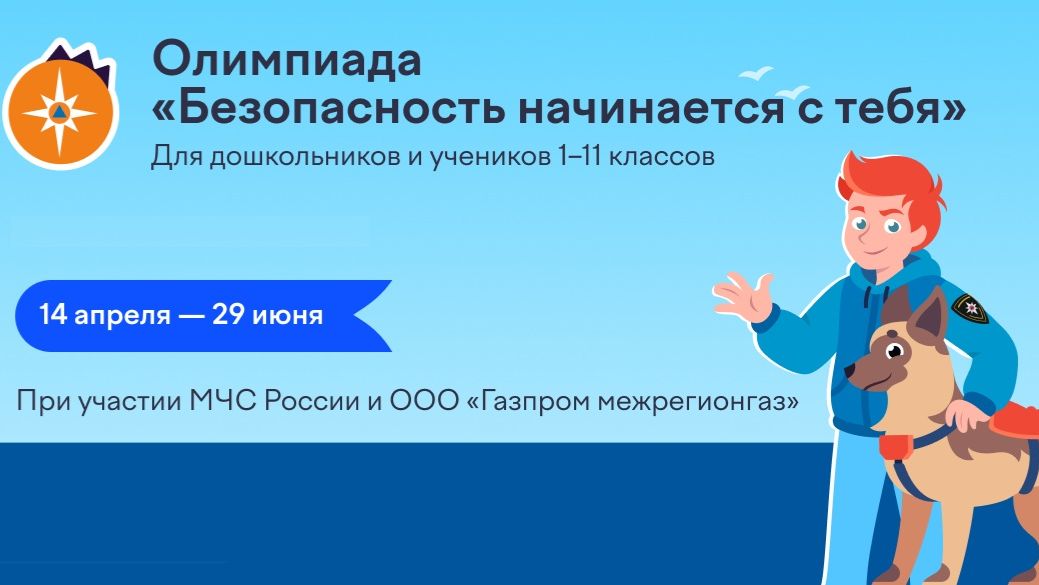 Олимпиада «Безопасность начинается с тебя», Апрель 2026 / Учи.Ру / Разбор заданий