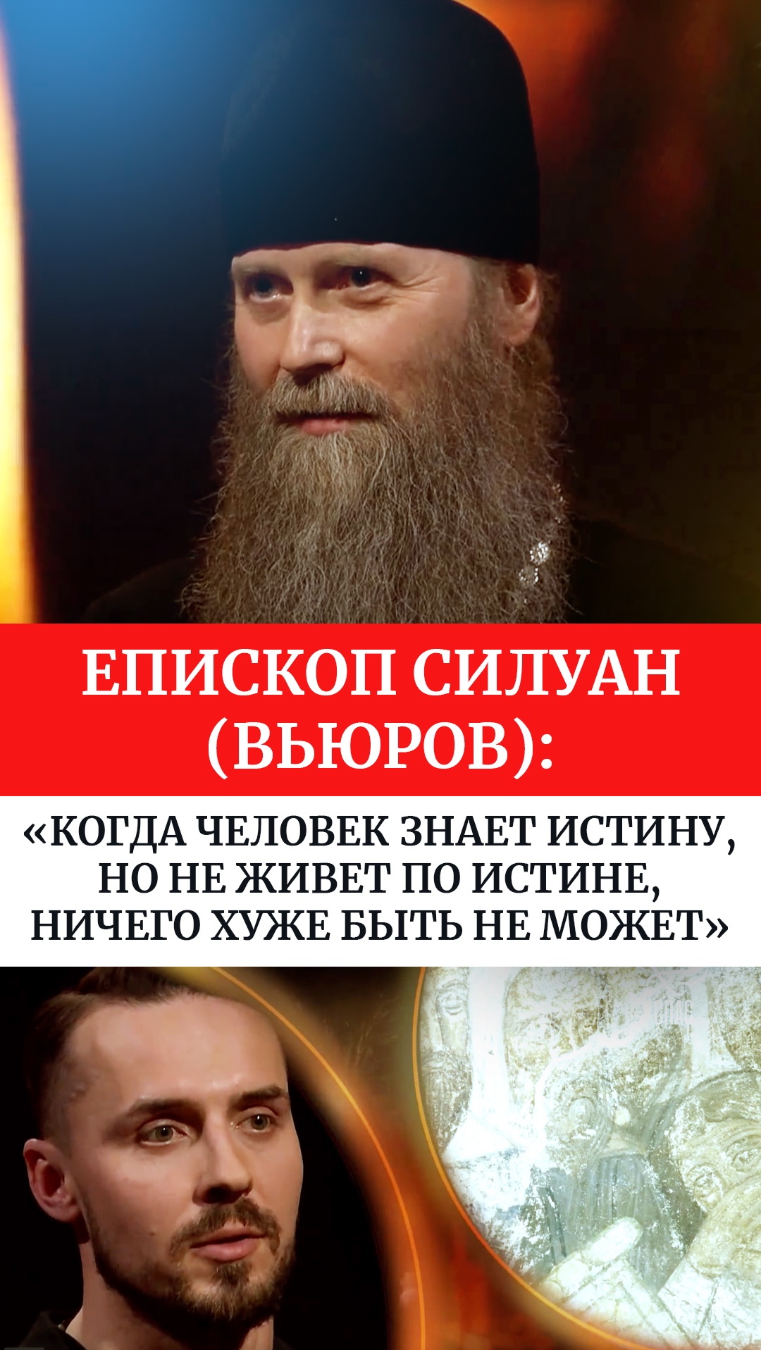 Епископ Силуан(Вьюров):«Когда человек знает истину,но не живет по истине,ничего хуже быть не может»