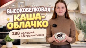 ВЫСОБЕЛКОВАЯ КАША-ОБЛАЧКО 🌥️ на завтрак для диабетиков и худеющих 🥣