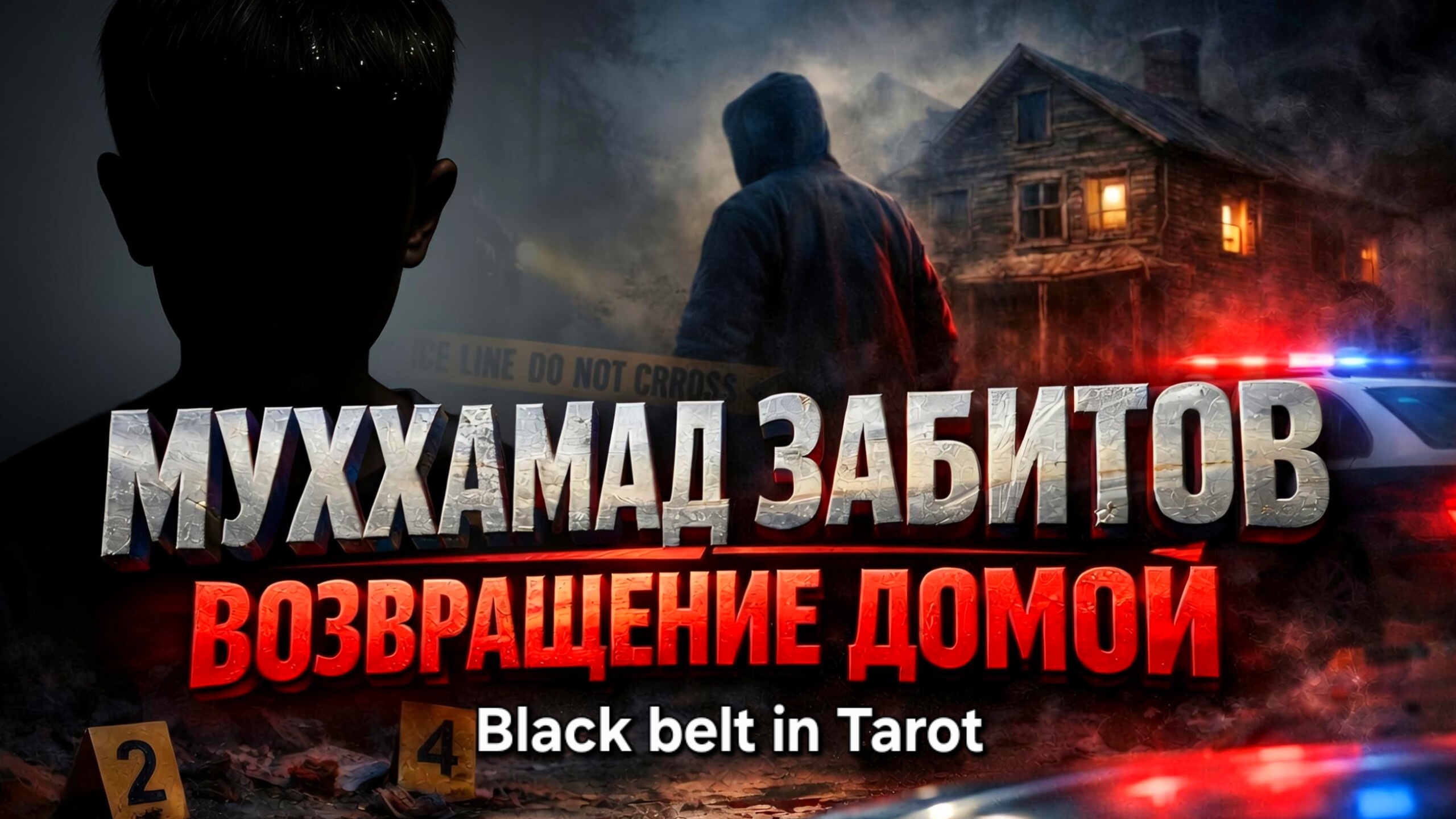 Мухаммад Забитов: Возвращение к матери? Карты Таро подсказывают