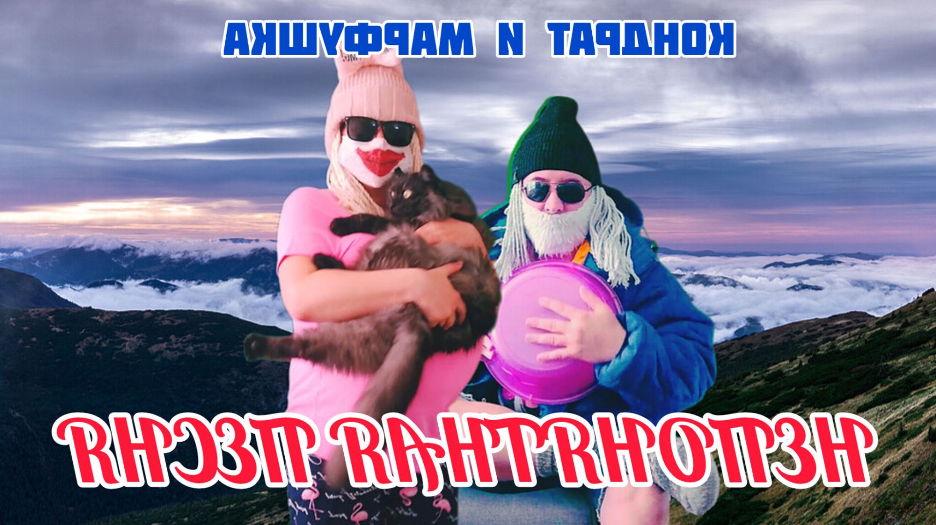 Кондрат и Марфушка - Непонятная песня ( Музыкальное видео )