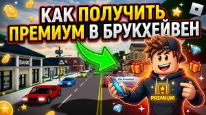 как получить премиум в брукхевен
