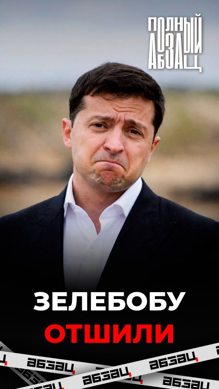 Зелебобу снова отшили