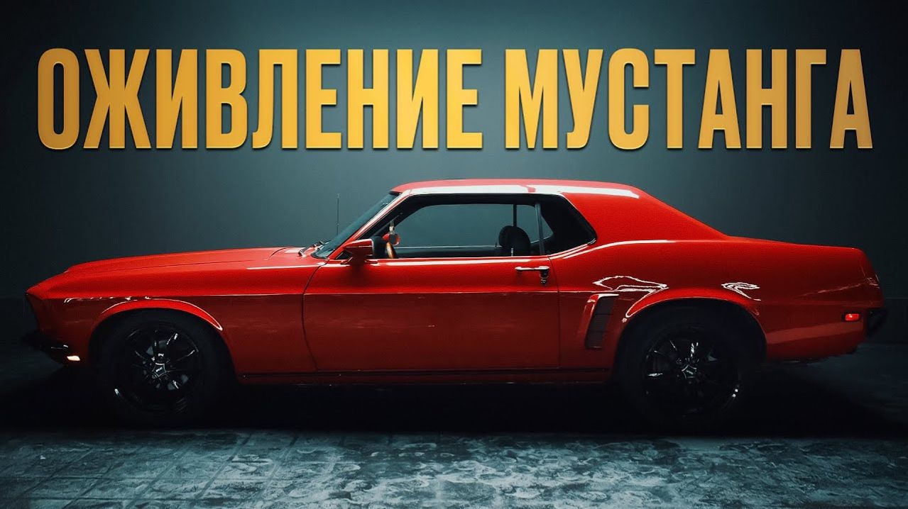 Как оживить классику: реставрация и тюнинг Ford Mustang 69