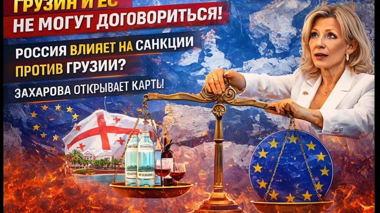 Грузия и ЕС не договорятся Россия решает будут ли санкции против Грузии Захарова открывает карты