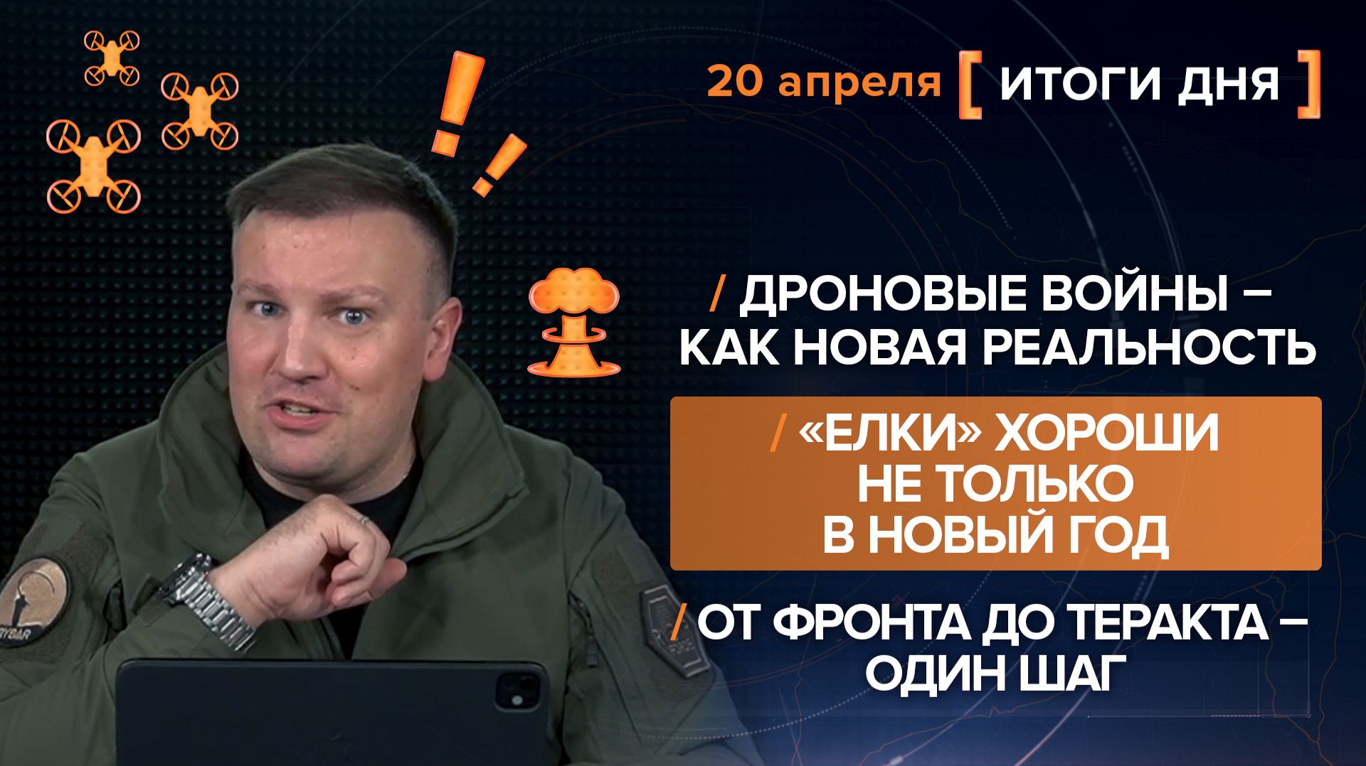 Дроновы войны – новая реальность.«Елки» не только в Новый год.От фронта до теракта - итоги 20 апреля