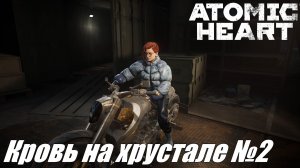 Atomic Heart ► Финальное DLC Кровь на хрустале Прохождение №2 #atomicheart