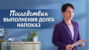 Видео свидетельства | Последствия выполнения долга напоказ