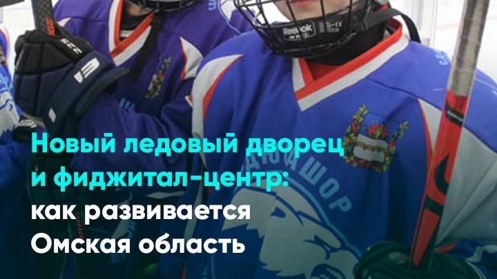 Новый ледовый дворец и фиджитал-центр: как развивается Омская область