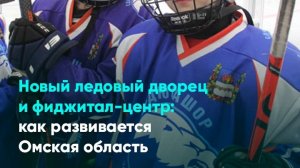 Новый ледовый дворец и фиджитал-центр: как развивается Омская область