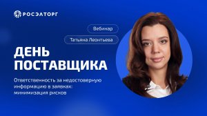 День поставщика Росэлторг. Ответственность за недостоверную информацию в заявках: минимизация рисков