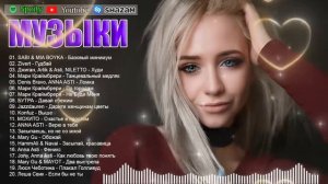 ХИТЫ 2026🎉Музыка в тренде 2026🔥САМЫЕ ЛУЧШИЕ ПЕСНИ 2026🔥Лучшие песни 2026 🔥Новинки 2026 Музыки