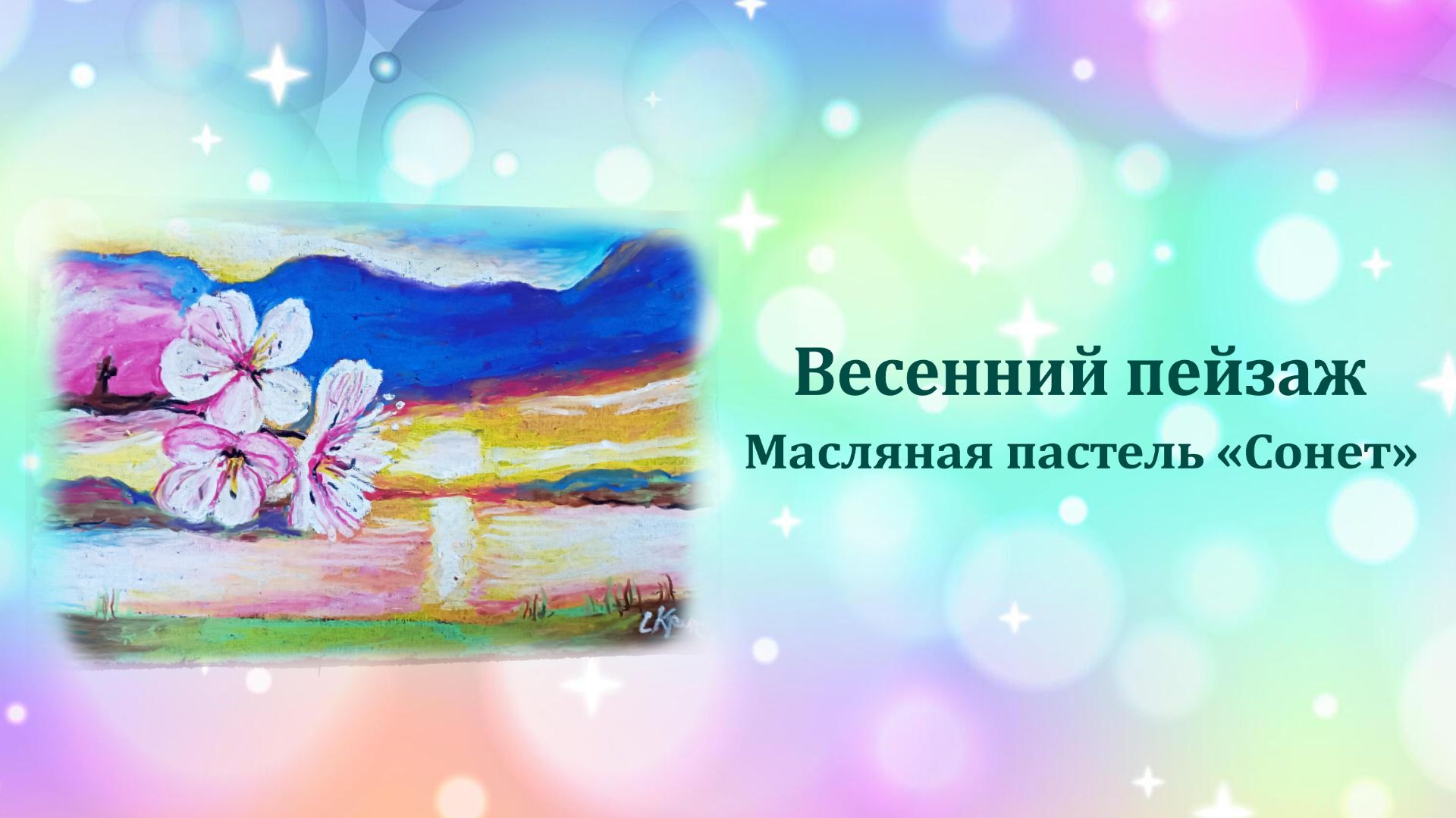 Весенний пейзаж масляной пастелью Сонет