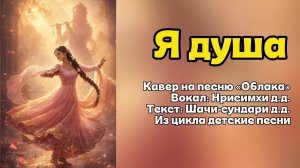 Я душа, Нрисимхи деви даси 🌈