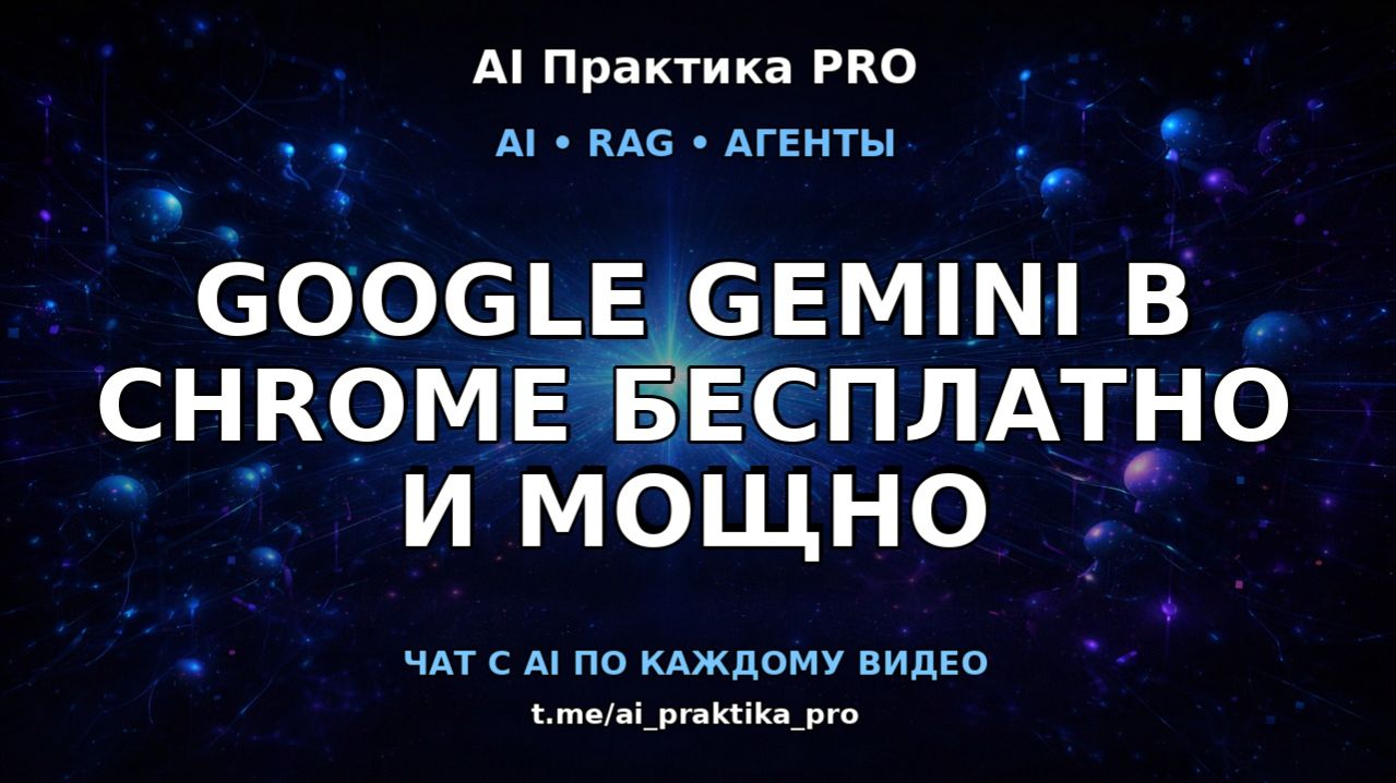 Google Gemini 🔥 браузер, который думает за тебя