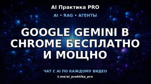 Google Gemini 🔥 браузер, который думает за тебя