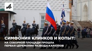 Симфония клинков и копыт: на Соборной площади прошла первая церемония развода караулов