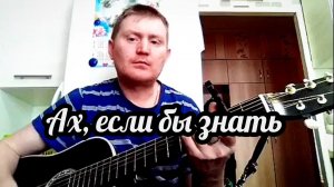 🟡Ах, если бы знать с чего начать. Песни под гитару.