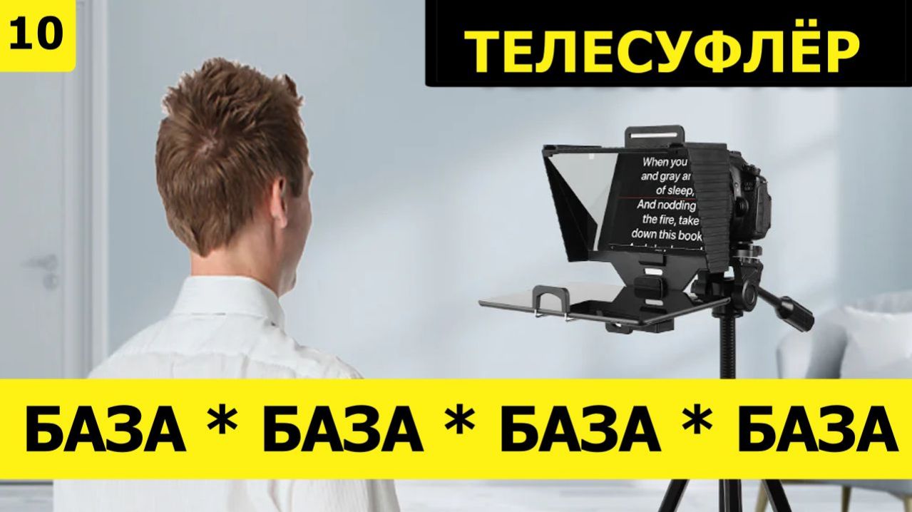 База(10): Какой телесуфлёр тебе нужен? И нужен ли?