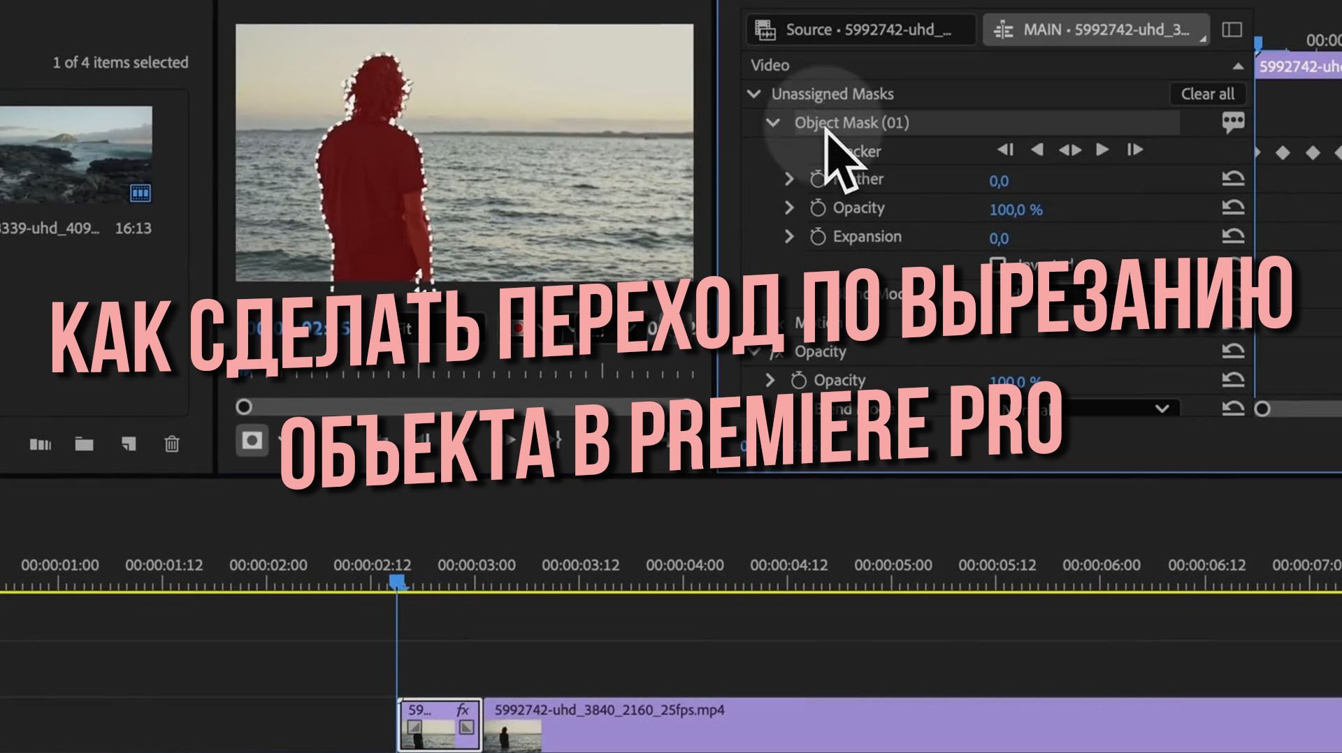 Как сделать переход по вырезанию объекта в Premiere Pro