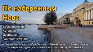 Большая прогулка по Петербургу: вдоль набережных Невы