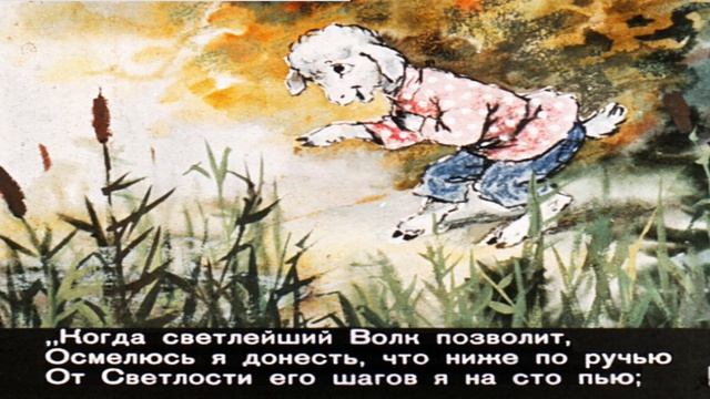 Волк и Ягнёнок. Басня И. А. Крылова для детей.