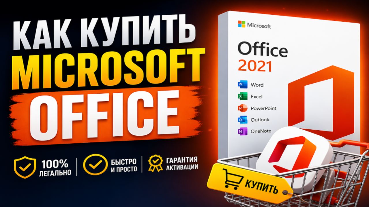 Как активировать Microsoft Office 365 в 2026 — бесплатные и платные способы
