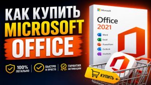 Как активировать Microsoft Office 365 в 2026 — бесплатные и платные способы