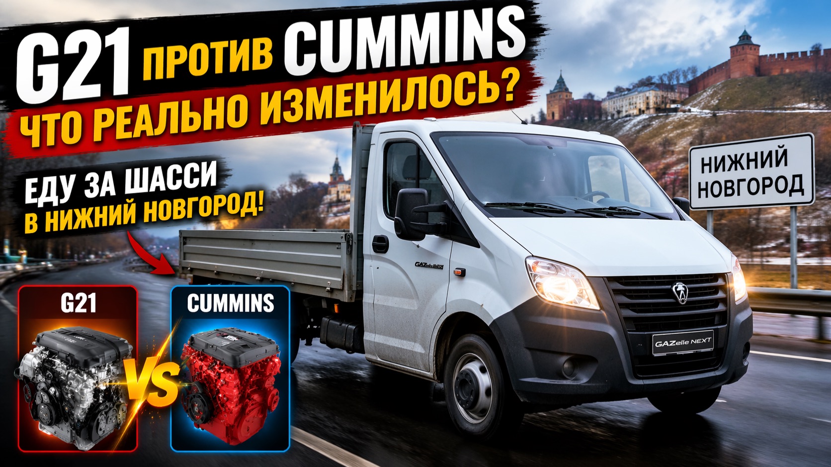 G21 против Cummins — что реально изменилось в новой ГАЗель NEXT? Еду за шасси в Нижний Новгород