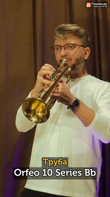 Владислав Лаврик тестирует Трубу Orfeo 10 Series Bb.