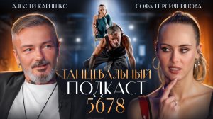 Алексей Карпенко: Встреча бывших работа в массовке|Танцы на ТНТ |Подкаст 5678