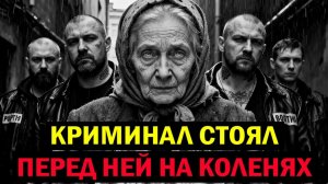Страшная тайна старухи, которую боялся весь криминальный мир